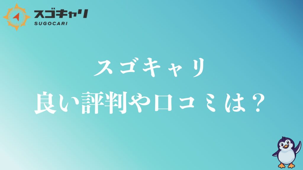 スゴキャリの良い評判や口コミは？